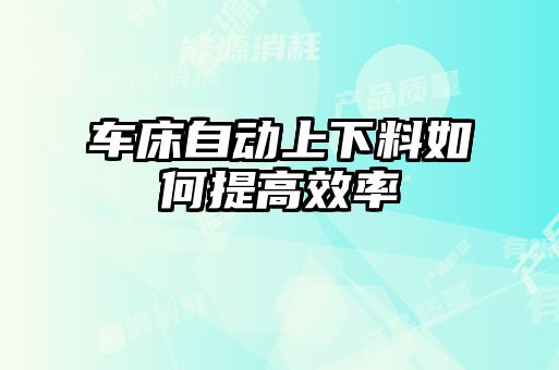 车床自动上下料如何提高效率