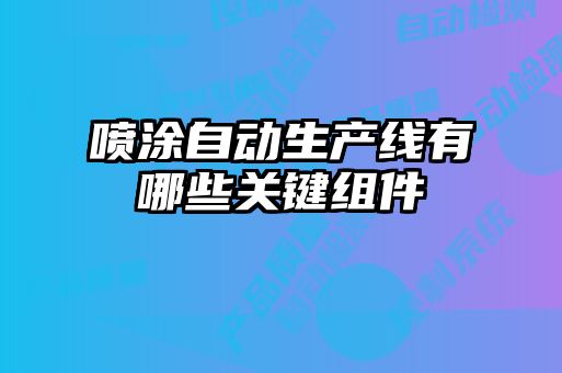 喷涂自动生产线有哪些关键组件