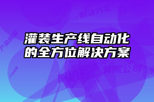 灌装生产线自动化的全方位解决方案