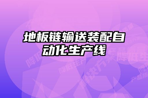 地板链输送装配自动化生产线