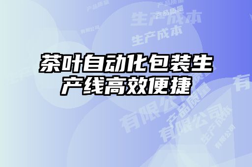 茶叶自动化包装生产线高效便捷