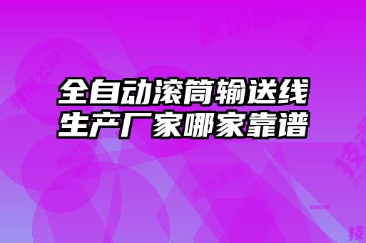 全自动滚筒输送线生产厂家哪家靠谱