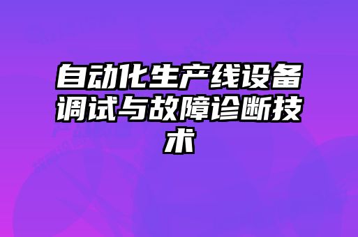 自动化生产线设备调试与故障诊断技术