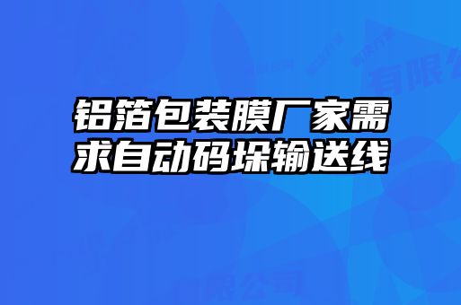 铝箔包装膜厂家需求自动码垛输送线