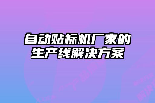 自动贴标机厂家的生产线解决方案