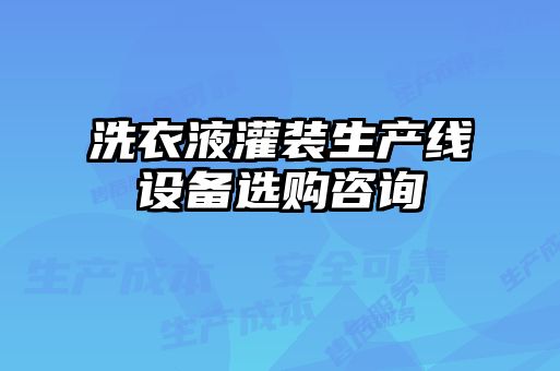 洗衣液灌装生产线设备选购咨询