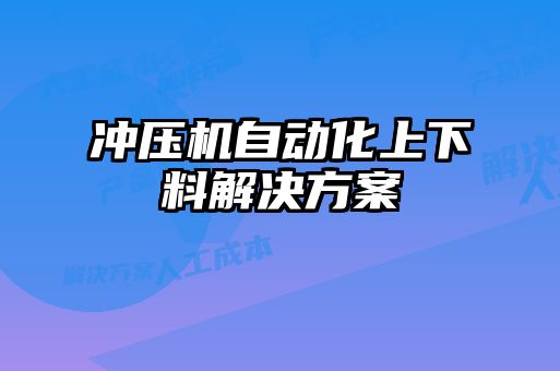 冲压机自动化上下料解决方案