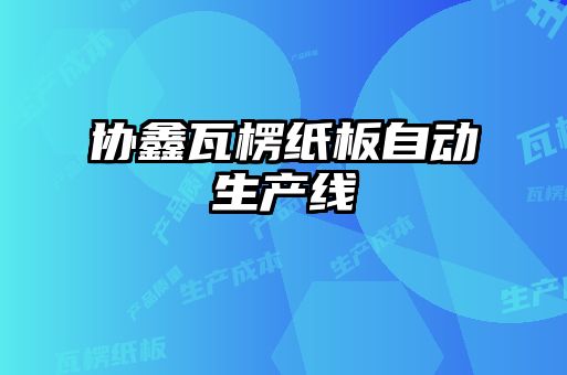 协鑫瓦楞纸板自动生产线