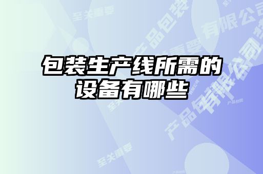 包装生产线所需的设备有哪些