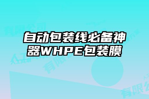 自动包装线必备神器WHPE包装膜