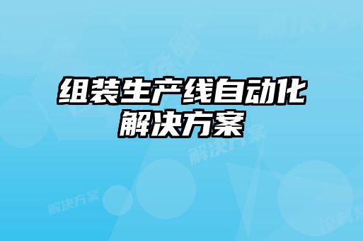 组装生产线自动化解决方案