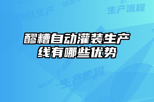 醪糟自动灌装生产线有哪些优势