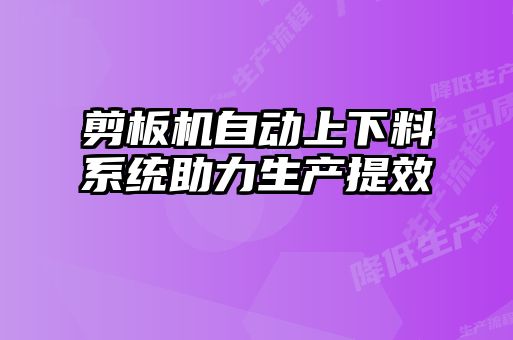 剪板机自动上下料系统助力生产提效