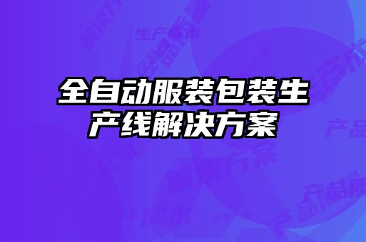 全自动服装包装生产线解决方案