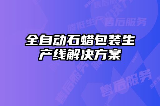 全自动石蜡包装生产线解决方案