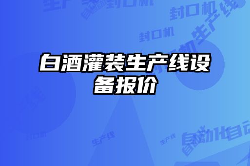 白酒灌装生产线设备报价