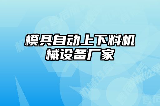 模具自动上下料机械设备厂家