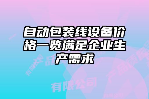 自动包装线设备价格一览满足企业生产需求