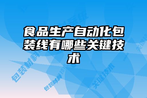 食品生产自动化包装线有哪些关键技术