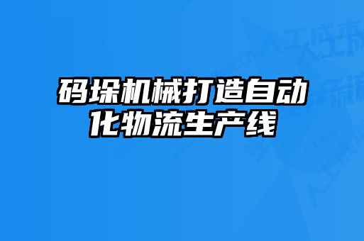 码垛机械打造自动化物流生产线