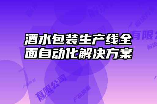 酒水包装生产线全面自动化解决方案