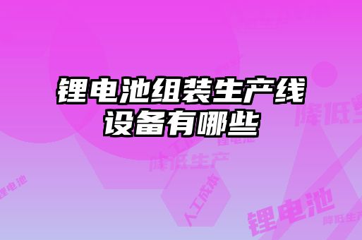 锂电池组装生产线设备有哪些