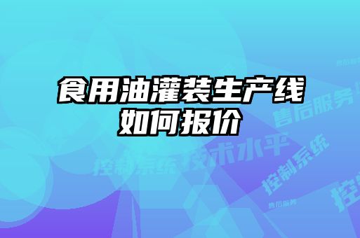 食用油灌装生产线如何报价