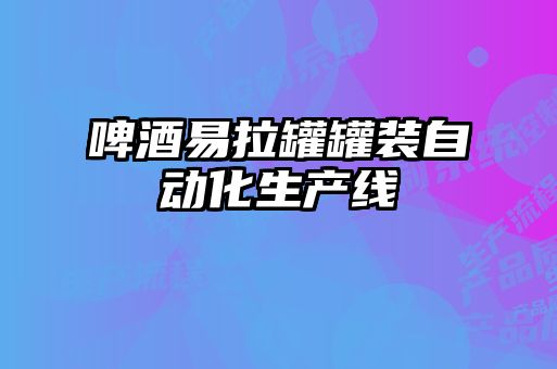 啤酒易拉罐罐装自动化生产线