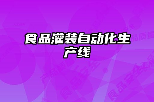 食品灌装自动化生产线