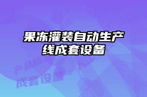 果冻灌装自动生产线成套设备