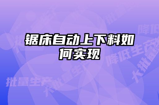 锯床自动上下料如何实现