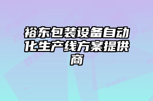 裕东包装设备自动化生产线方案提供商