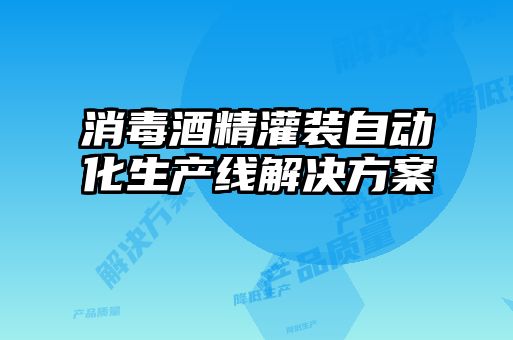 消毒酒精灌装自动化生产线解决方案