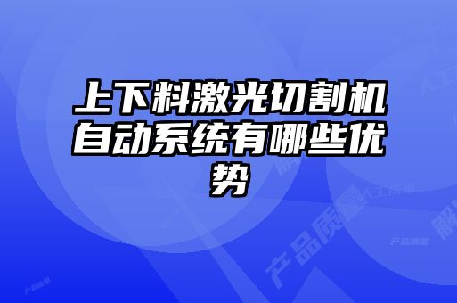 上下料激光切割机自动系统有哪些优势