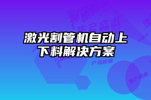 激光割管机自动上下料解决方案