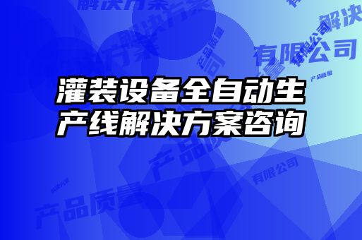 灌装设备全自动生产线解决方案咨询