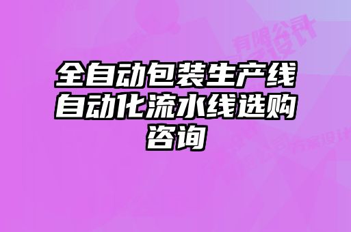 全自动包装生产线自动化流水线选购咨询