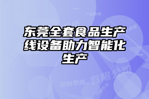 东莞全套食品生产线设备助力智能化生产