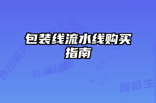 包装线流水线购买指南