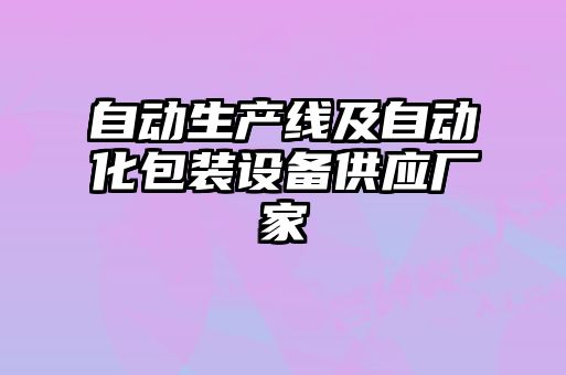 自动生产线及自动化包装设备供应厂家