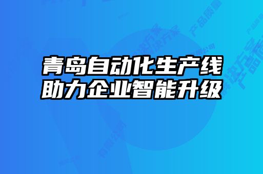 青岛自动化生产线助力企业智能升级