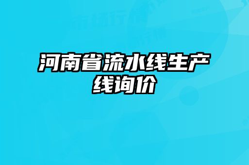 河南省流水线生产线询价