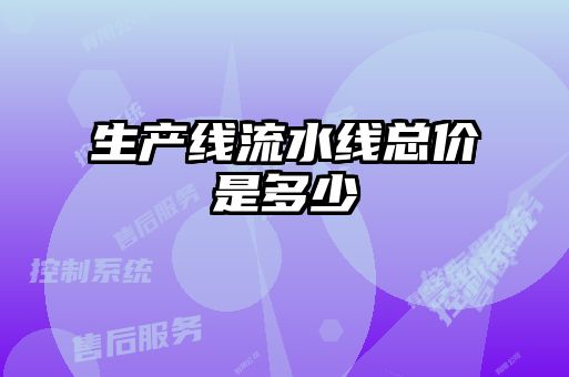 生产线流水线总价是多少