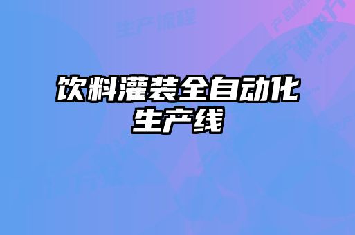 饮料灌装全自动化生产线