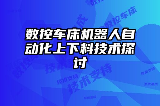 数控车床机器人自动化上下料技术探讨