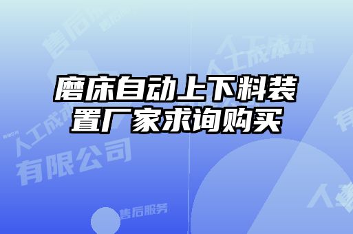 磨床自动上下料装置厂家求询购买