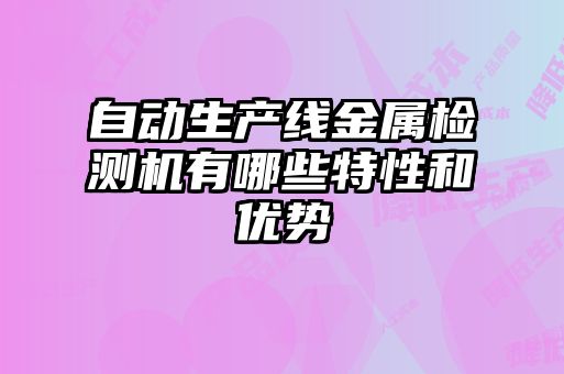 自动生产线金属检测机有哪些特性和优势