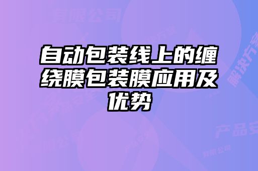 自动包装线上的缠绕膜包装膜应用及优势