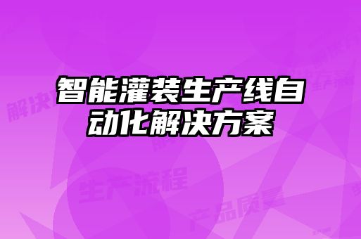 智能灌装生产线自动化解决方案