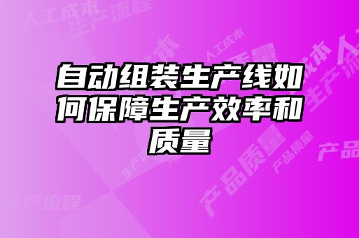 自动组装生产线如何保障生产效率和质量